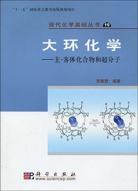 大环化学 pdf epub mobi 电子书 下载