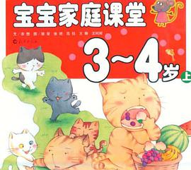 寶寶傢庭課堂 3-4歲（上） pdf epub mobi 電子書 下載