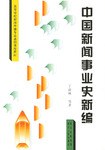 中国新闻事业史新编 pdf epub mobi 电子书 下载