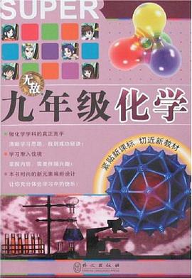 无敌九年级化学 pdf epub mobi 电子书 下载