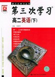 第三次学习:高2英语(上) (平装) pdf epub mobi 电子书 下载