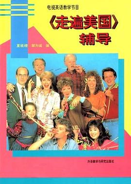 《走遍美国》辅导 pdf epub mobi 电子书 下载