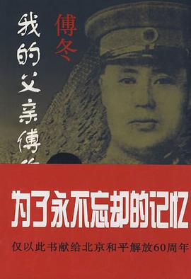 我的父亲傅作义将军 pdf epub mobi 电子书 下载