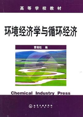 环境经济学与循环经济 pdf epub mobi 电子书 下载