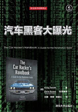 汽车黑客大曝光 pdf epub mobi 电子书 下载