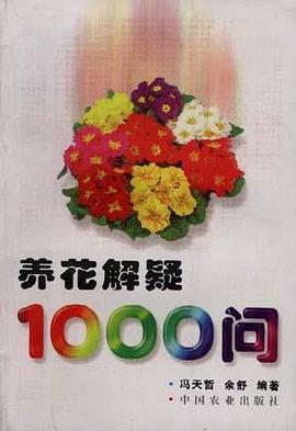 养花解疑1000问 pdf epub mobi 下载