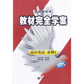 2013版教材完全学案高中英语必修4配北师大版G pdf epub mobi 电子书 下载