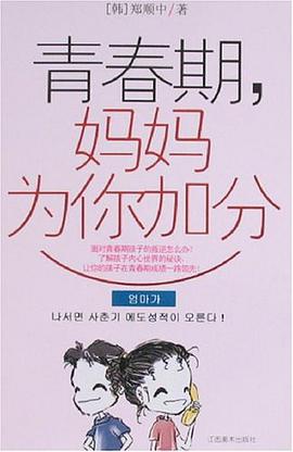 青春期.妈妈为你加分 pdf epub mobi 电子书 下载