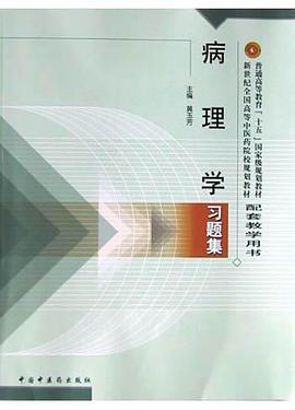 药理学习题集 pdf epub mobi 电子书 下载