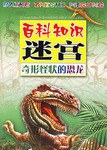 奇形怪状的恐龙/百科知识迷宫 pdf epub mobi 电子书 下载