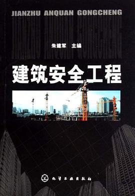 建筑安全工程 pdf epub mobi 电子书 下载
