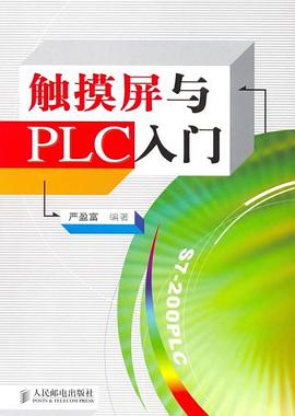触摸屏与PLC入门 pdf epub mobi 电子书 下载