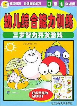 幼儿综合能力训练 pdf epub mobi 电子书 下载