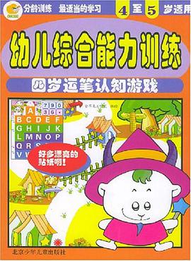 幼儿综合能力训练 pdf epub mobi 电子书 下载