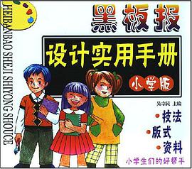 黑板报设计实用手册 pdf epub mobi 电子书 下载