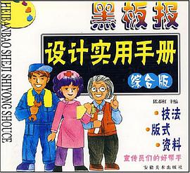 黑板报设计实用手册 pdf epub mobi 电子书 下载