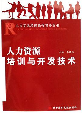 人力资源培训与开发技术 pdf epub mobi 电子书 下载