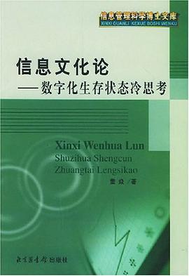 信息文化论 pdf epub mobi 电子书 下载