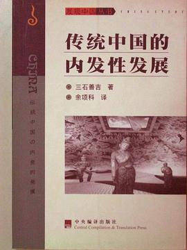 传统中国的内发性发展 pdf epub mobi 电子书 下载