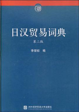 日汉贸易词典