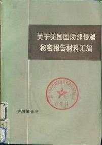 关于美国国防部侵越秘密报告材料汇编