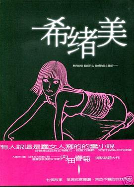 希绪美 pdf epub mobi 电子书 下载