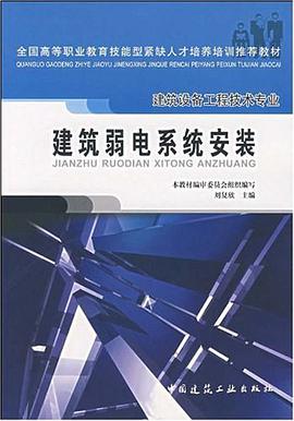 建筑弱电系统安装 pdf epub mobi 电子书 下载