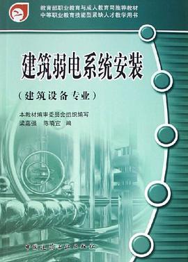建筑弱电系统安装 pdf epub mobi 电子书 下载
