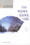 中国特色城市发展理论与实践 pdf epub mobi 电子书 下载