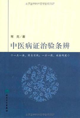 中医病证治验条辨 pdf epub mobi 电子书 下载
