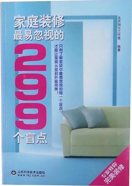 家庭装修最易忽视的299个盲点 pdf epub mobi 电子书 下载