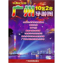 广州导游图 pdf epub mobi 电子书 下载