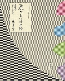 遊べる浮世絵 体験版・江戸文化入門 pdf epub mobi 电子书 下载