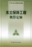 水土保持工程概算定额 pdf epub mobi 电子书 下载