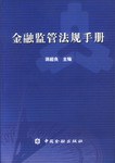 金融监管法规手册 pdf epub mobi 电子书 下载