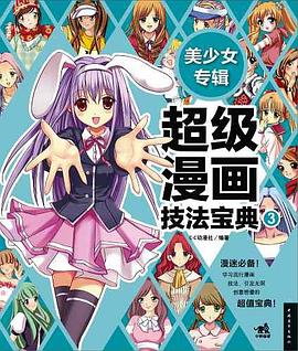 超级漫画技法宝典3 pdf epub mobi 电子书 下载