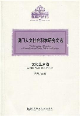 澳门人文社会科学研究文选·文化艺术卷 pdf epub mobi 电子书 下载