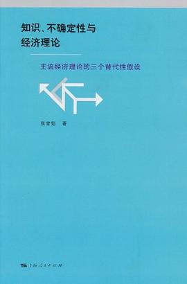 知識、不確定性與經濟理論 pdf epub mobi 電子書 下載