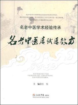 名老中医屡试屡效方.名老中医学术经验传承 pdf epub mobi 电子书 下载