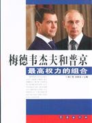 梅德韦杰夫和普京 pdf epub mobi 电子书 下载