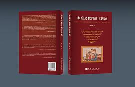 家庭是教育的主阵地 pdf epub mobi 电子书 下载