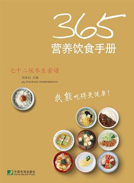 365营养饮食手册 pdf epub mobi 电子书 下载