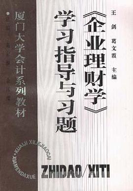 《企业理财学》学习指导与习题 pdf epub mobi 电子书 下载