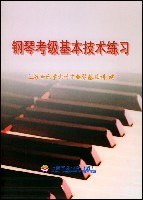 钢琴考级基本技术练习 pdf epub mobi 电子书 下载