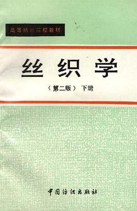 絲織學 pdf epub mobi 電子書 下載
