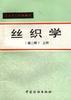 丝织学 pdf epub mobi 电子书 下载