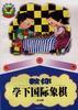 教你学下国际象棋 pdf epub mobi 电子书 下载