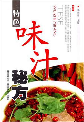 特色味汁秘方 pdf epub mobi 电子书 下载