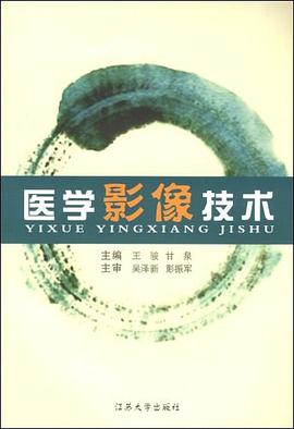 医学影像技术 pdf epub mobi 下载