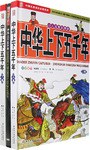 中华上下五千年（上下卷） pdf epub mobi 电子书 下载
